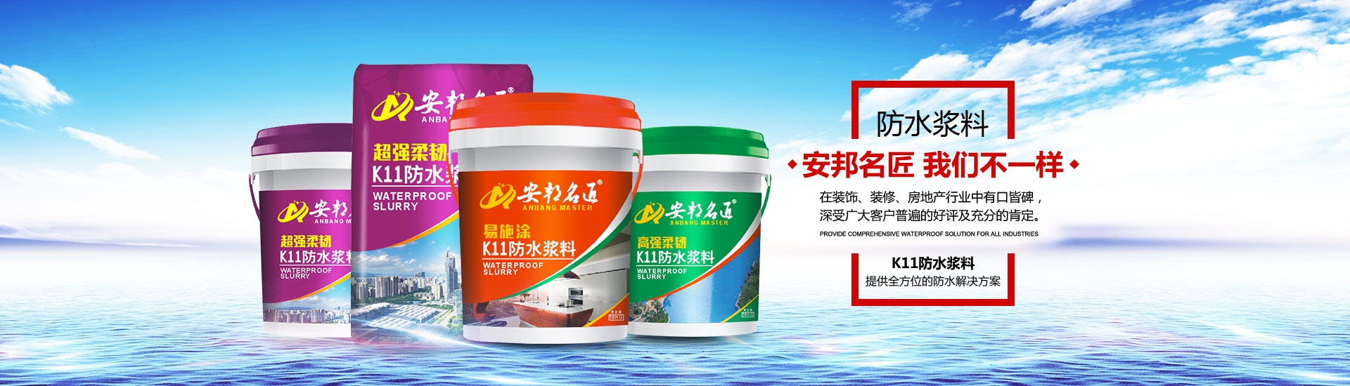 安邦名匠深圳建材有限公司_安邦名匠|瓷磚膠|堵漏王|防水漿料|膩?zhàn)臃踻粘膠劑|安邦名匠深圳建材哪家好