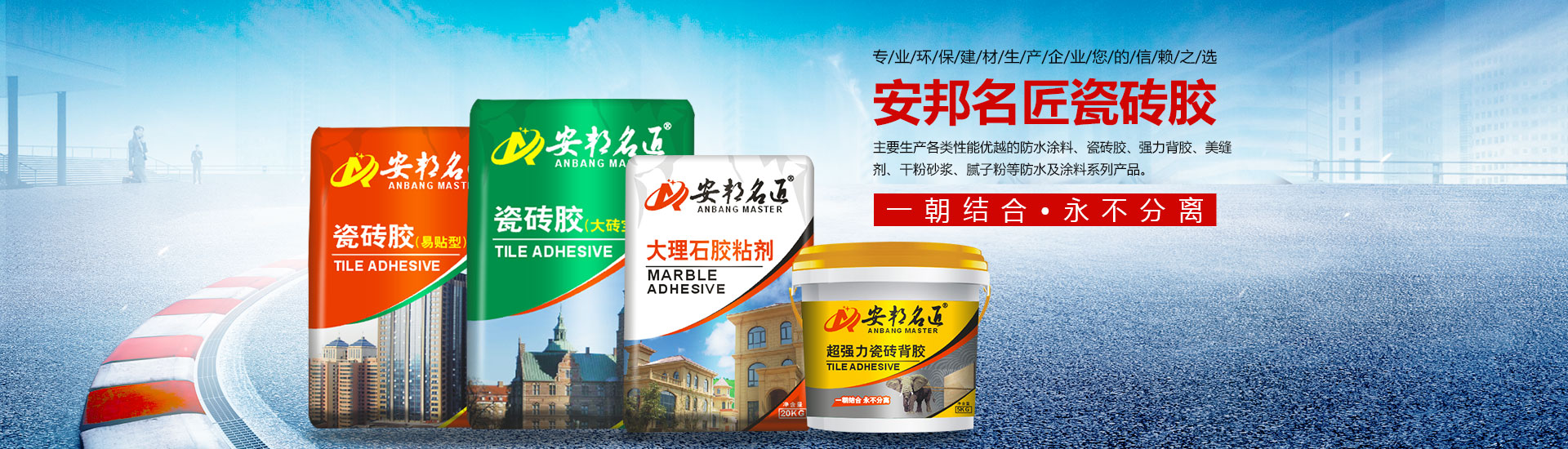 安邦名匠深圳建材有限公司_安邦名匠|瓷磚膠|堵漏王|防水漿料|膩?zhàn)臃踻粘膠劑|安邦名匠深圳建材哪家好